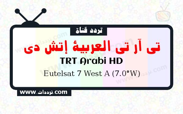 قناة تي آر تي العربية إتش دي على القمر يوتلسات 7 غربا